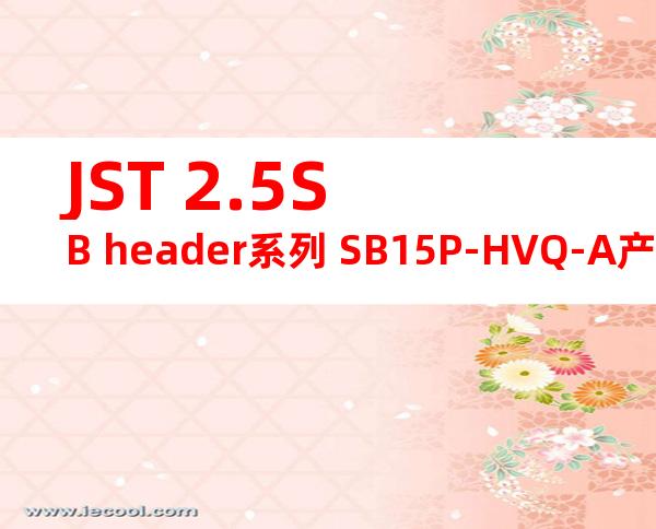 JST 2.5SB header系列 SB15P-HVQ-A产品图纸
